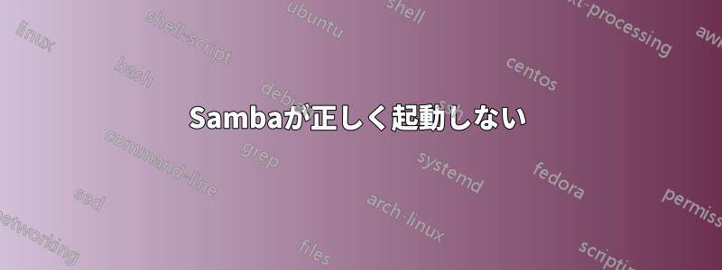 Sambaが正しく起動しない
