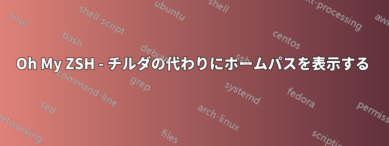 Oh My ZSH - チルダの代わりにホームパスを表示する