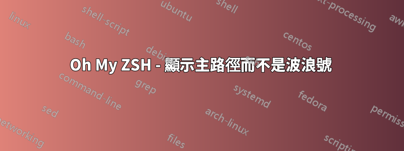 Oh My ZSH - 顯示主路徑而不是波浪號