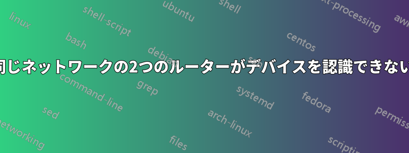 同じネットワークの2つのルーターがデバイスを認識できない