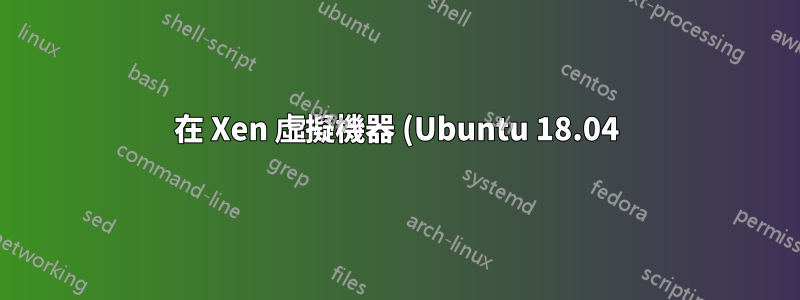 在 Xen 虛擬機器 (Ubuntu 18.04) 中 apt 升級並重新啟動後網路無法運作
