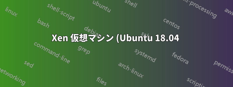 Xen 仮想マシン (Ubuntu 18.04) で apt アップグレードと再起動を行った後、ネットワークが機能しない