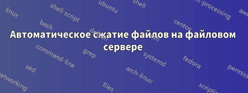 Автоматическое сжатие файлов на файловом сервере