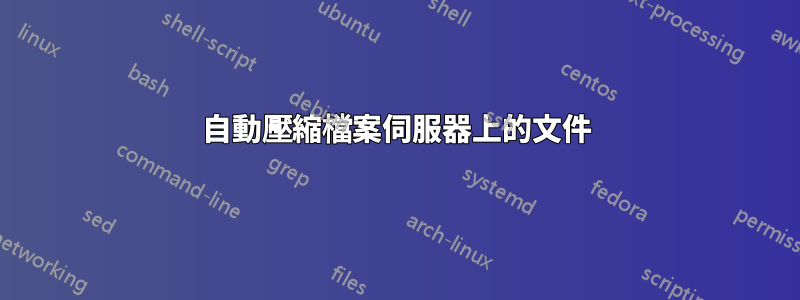 自動壓縮檔案伺服器上的文件