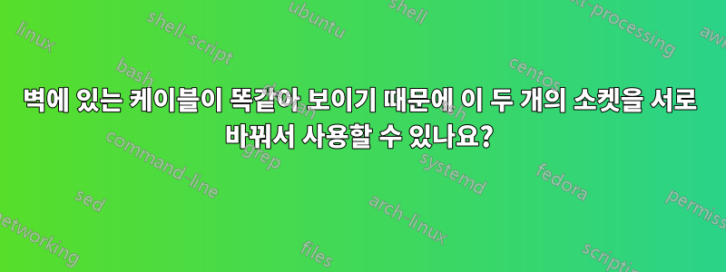 벽에 있는 케이블이 똑같아 보이기 때문에 이 두 개의 소켓을 서로 바꿔서 사용할 수 있나요?