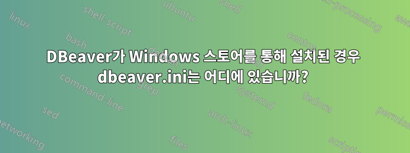 DBeaver가 Windows 스토어를 통해 설치된 경우 dbeaver.ini는 어디에 있습니까?