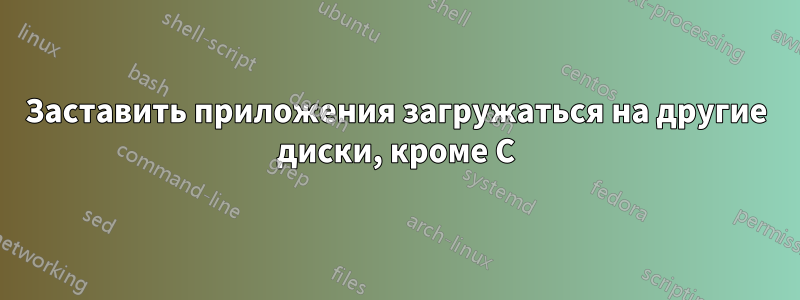 Заставить приложения загружаться на другие диски, кроме C