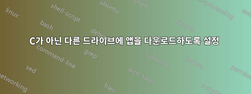 C가 아닌 다른 드라이브에 앱을 다운로드하도록 설정