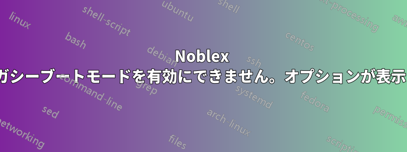 Noblex SF20BAでレガシーブートモードを有効にできません。オプションが表示されません。