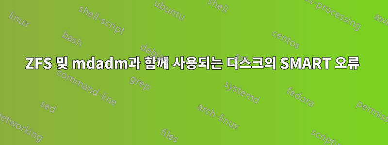 ZFS 및 mdadm과 함께 사용되는 디스크의 SMART 오류