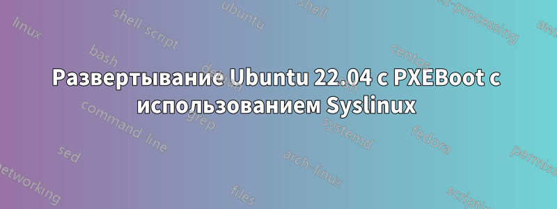 Развертывание Ubuntu 22.04 с PXEBoot с использованием Syslinux