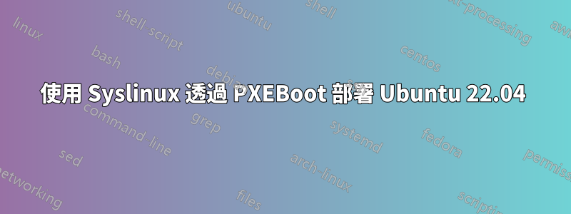 使用 Syslinux 透過 PXEBoot 部署 Ubuntu 22.04