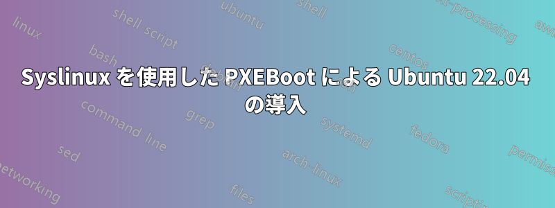 Syslinux を使用した PXEBoot による Ubuntu 22.04 の導入