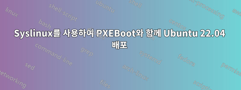 Syslinux를 사용하여 PXEBoot와 함께 Ubuntu 22.04 배포