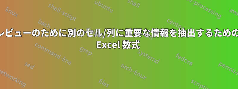レビューのために別のセル/列に重要な情報を抽出するための Excel 数式