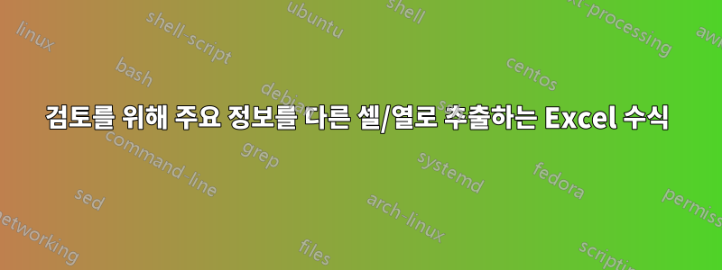 검토를 위해 주요 정보를 다른 셀/열로 추출하는 Excel 수식