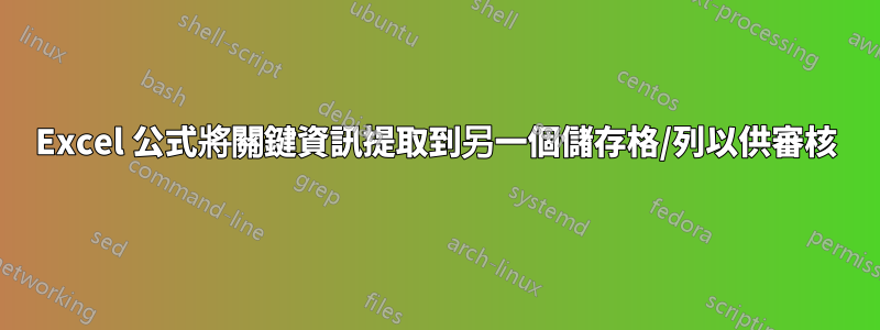 Excel 公式將關鍵資訊提取到另一個儲存格/列以供審核