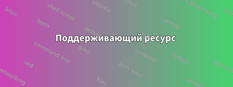 Поддерживающий ресурс