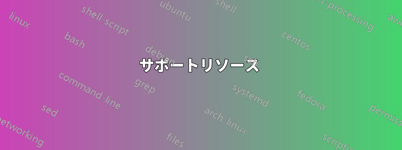 サポートリソース