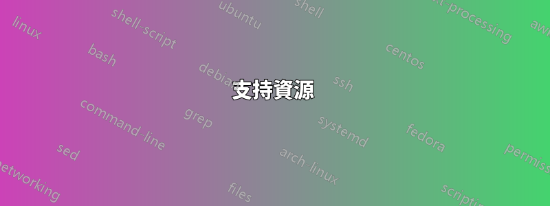 支持資源