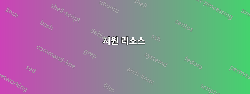 지원 리소스