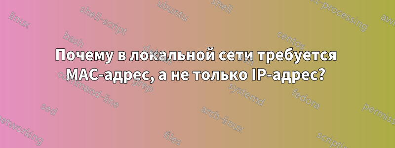 Почему в локальной сети требуется MAC-адрес, а не только IP-адрес?