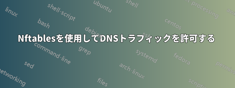 Nftablesを使用してDNSトラフィックを許可する