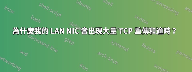 為什麼我的 LAN NIC 會出現大量 TCP 重傳和逾時？