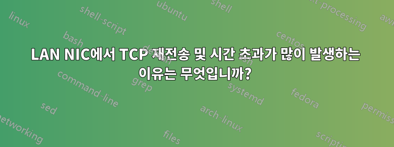 LAN NIC에서 TCP 재전송 및 시간 초과가 많이 발생하는 이유는 무엇입니까?