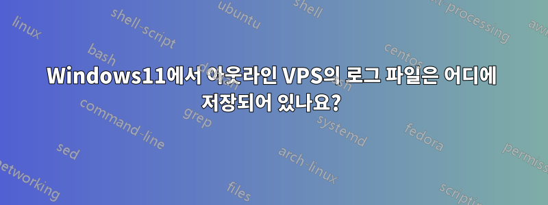 Windows11에서 아웃라인 VPS의 로그 파일은 어디에 저장되어 있나요?