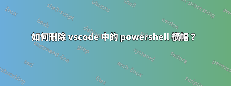 如何刪除 vscode 中的 powershell 橫幅？