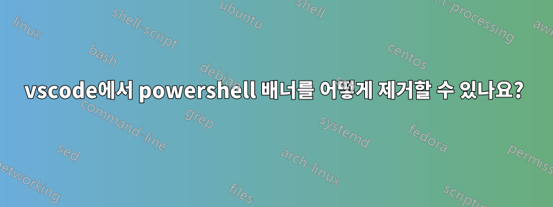 vscode에서 powershell 배너를 어떻게 제거할 수 있나요?