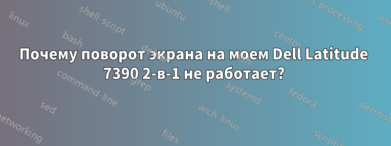 Почему поворот экрана на моем Dell Latitude 7390 2-в-1 не работает?