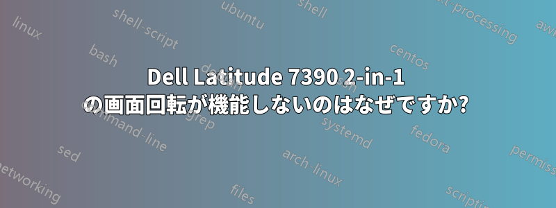 Dell Latitude 7390 2-in-1 の画面回転が機能しないのはなぜですか?