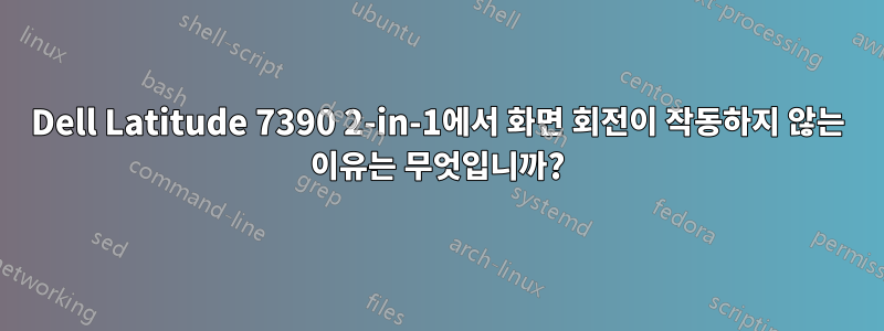 Dell Latitude 7390 2-in-1에서 화면 회전이 작동하지 않는 이유는 무엇입니까?
