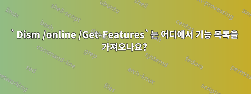 `Dism /online /Get-Features`는 어디에서 기능 목록을 가져오나요?