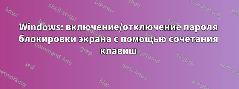 Windows: включение/отключение пароля блокировки экрана с помощью сочетания клавиш