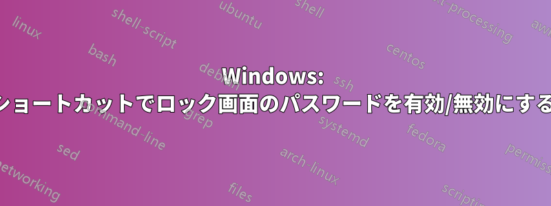 Windows: ショートカットでロック画面のパスワードを有効/無効にする