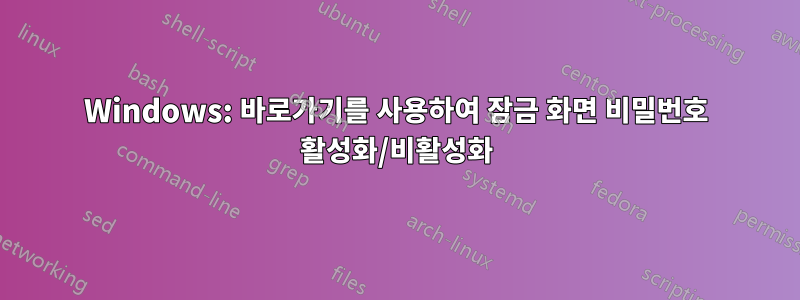 Windows: 바로가기를 사용하여 잠금 화면 비밀번호 활성화/비활성화