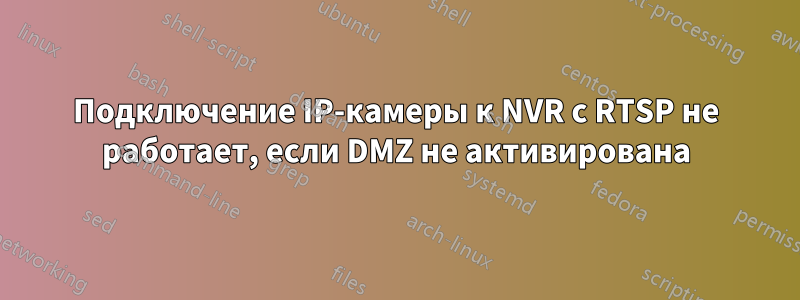 Подключение IP-камеры к NVR с RTSP не работает, если DMZ не активирована