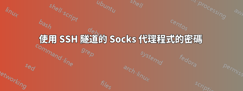 使用 SSH 隧道的 Socks 代理程式的密碼