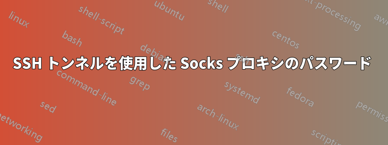 SSH トンネルを使用した Socks プロキシのパスワード