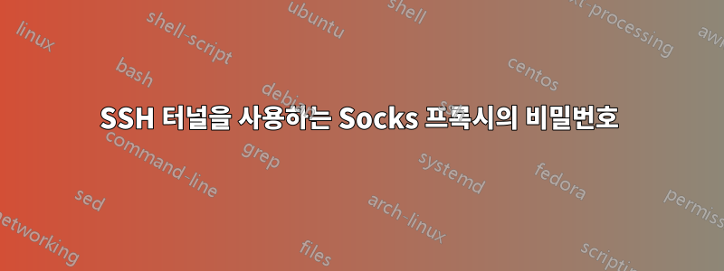 SSH 터널을 사용하는 Socks 프록시의 비밀번호