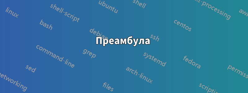 Преамбула