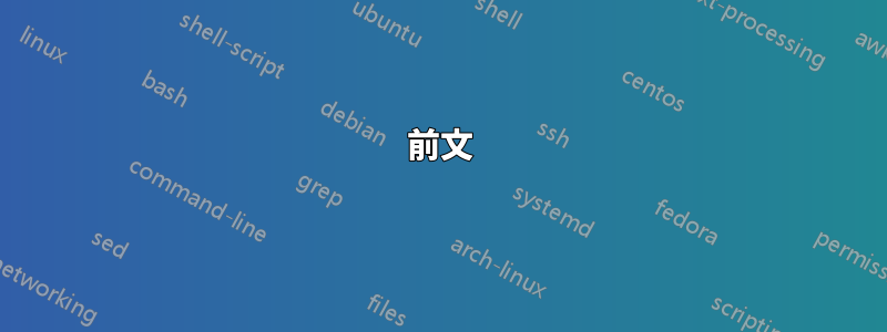 前文