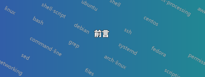 前言