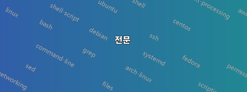 전문