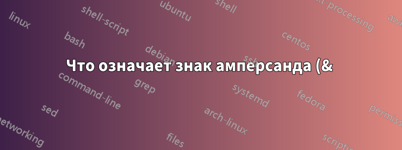 Что означает знак амперсанда (&) перед командами в PowerShell?