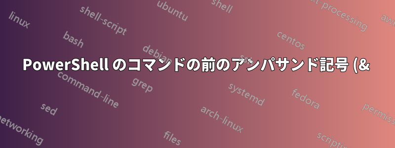 PowerShell のコマンドの前のアンパサンド記号 (&) とは何ですか?