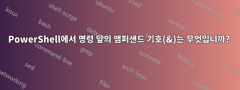 PowerShell에서 명령 앞의 앰퍼샌드 기호(&)는 무엇입니까?